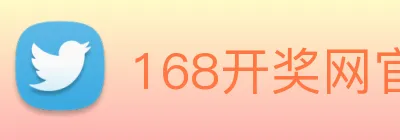 168开奖网官方 Logo